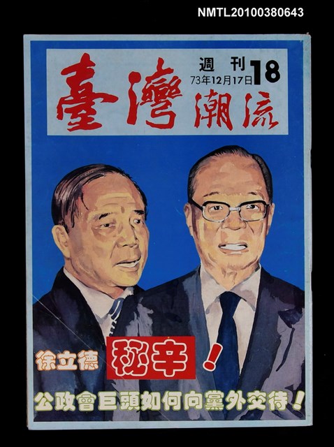 主要名稱：臺灣潮流週刊18期圖檔，第1張，共1張