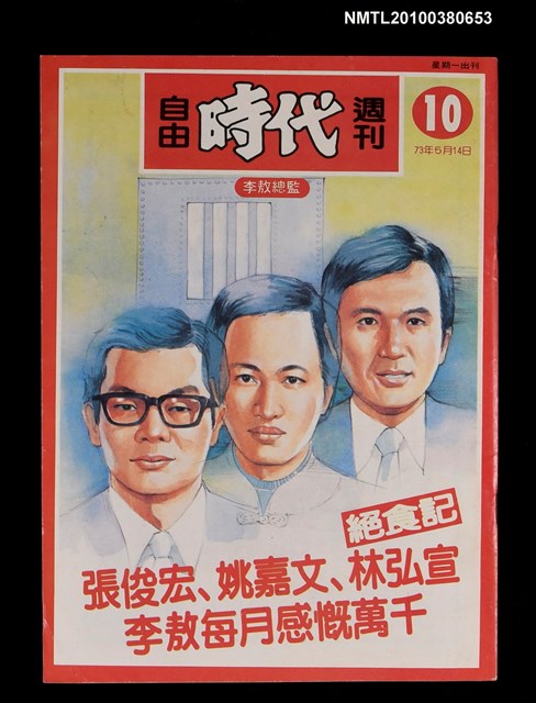 主要名稱：自由時代週刊10期圖檔，第1張，共1張