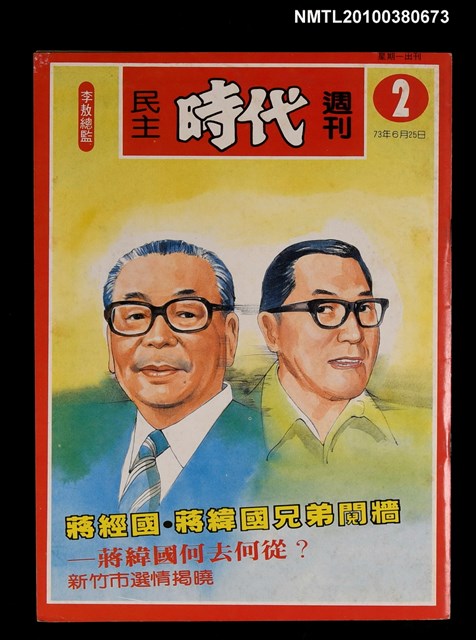主要名稱：民主時代週刊2期圖檔，第1張，共1張