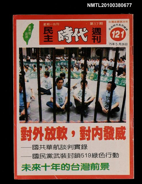 主要名稱：民主時代週刊17期總號121圖檔，第1張，共1張