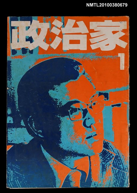 主要名稱：政治家1期圖檔，第1張，共1張