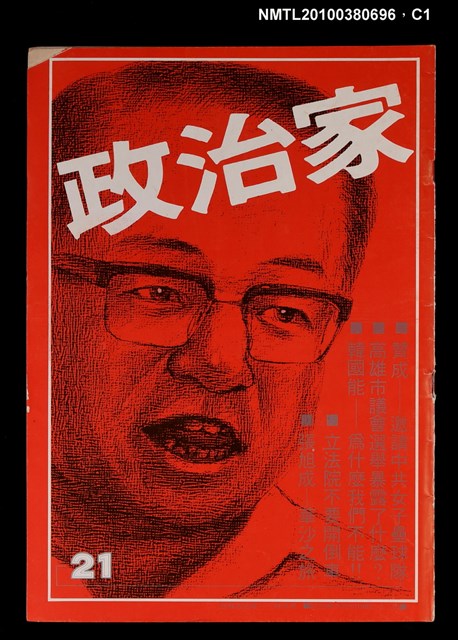 主要名稱：政治家21期圖檔，第1張，共3張