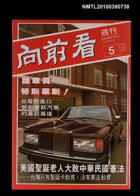 主要名稱：向前看週刊5期總號91號圖檔，第1張，共1張