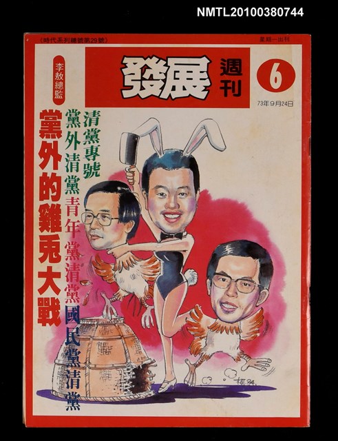 主要名稱：發展週刊6期總號29號圖檔，第1張，共1張