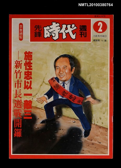 主要名稱：先鋒時代週刊2期總號14號圖檔，第1張，共1張