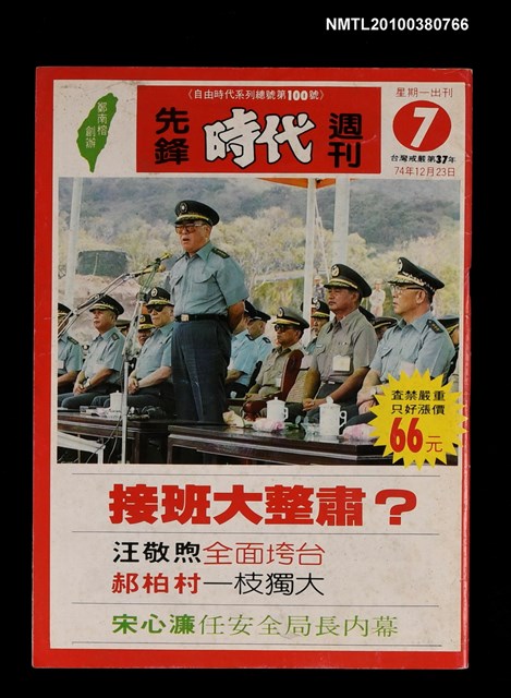 主要名稱：先鋒時代週刊7期總號100號圖檔，第1張，共1張
