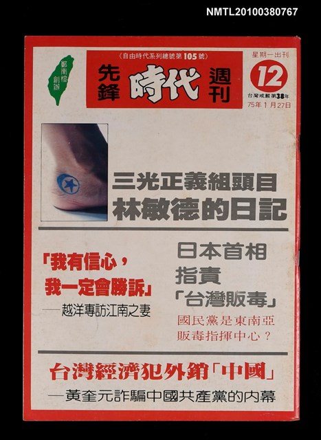 主要名稱：先鋒時代週刊12期總號105號圖檔，第1張，共1張