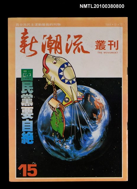 主要名稱：新潮流叢刊15期圖檔，第1張，共1張
