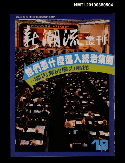 主要名稱：新潮流叢刊19期圖檔，第1張，共1張