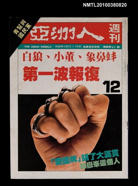 主要名稱：亞洲人週刊12期總號62號圖檔，第1張，共1張