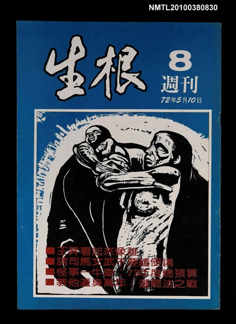 主要名稱：生根週刊8圖檔，第1張，共1張