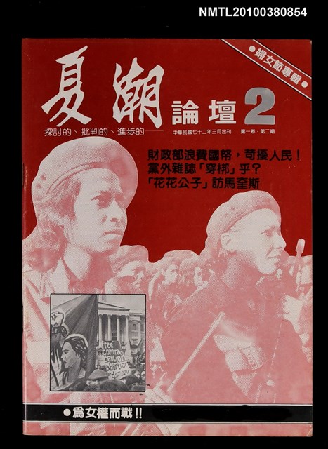 主要名稱：夏潮論壇1卷2期圖檔，第1張，共1張