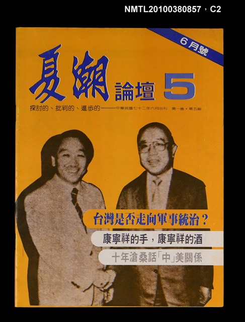 主要名稱：夏潮論壇1卷5期圖檔，第2張，共4張