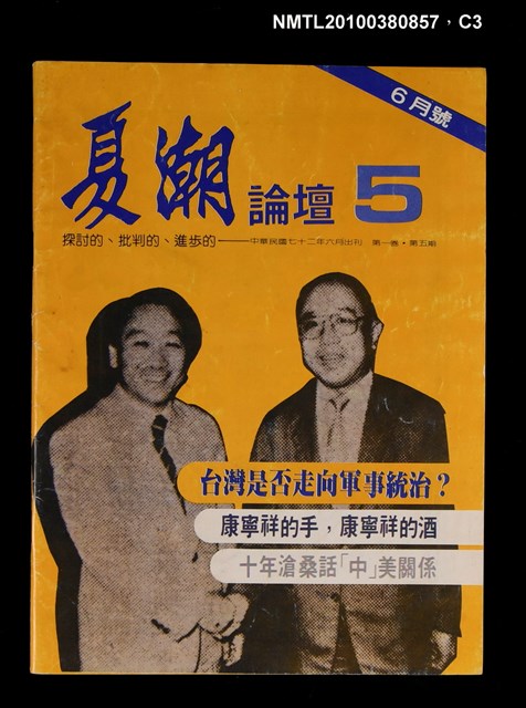 主要名稱：夏潮論壇1卷5期圖檔，第3張，共4張