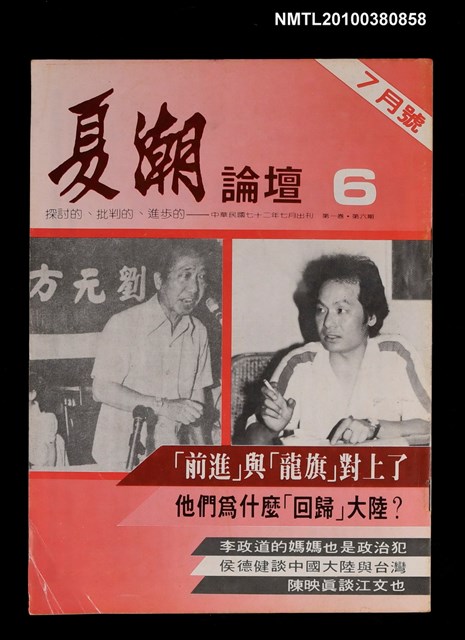 主要名稱：夏潮論壇1卷6期圖檔，第1張，共1張