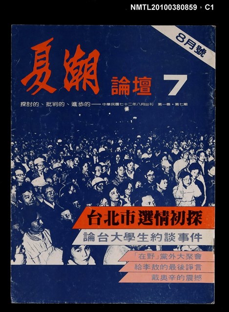 主要名稱：夏潮論壇1卷7期圖檔，第1張，共3張