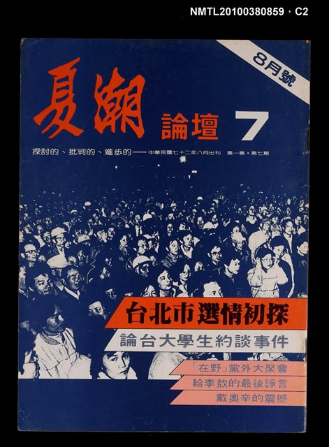 主要名稱：夏潮論壇1卷7期圖檔，第2張，共3張
