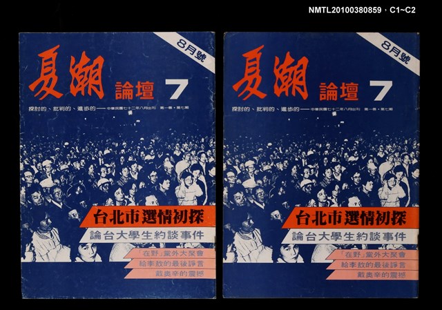 主要名稱：夏潮論壇1卷7期圖檔，第3張，共3張