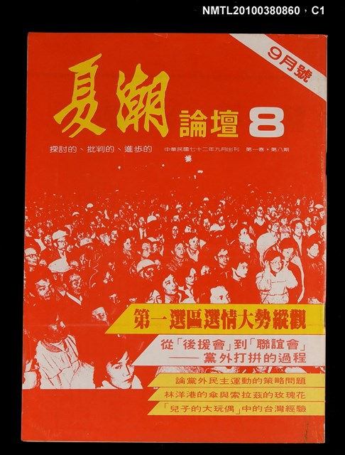 主要名稱：夏潮論壇1卷8期圖檔，第1張，共3張