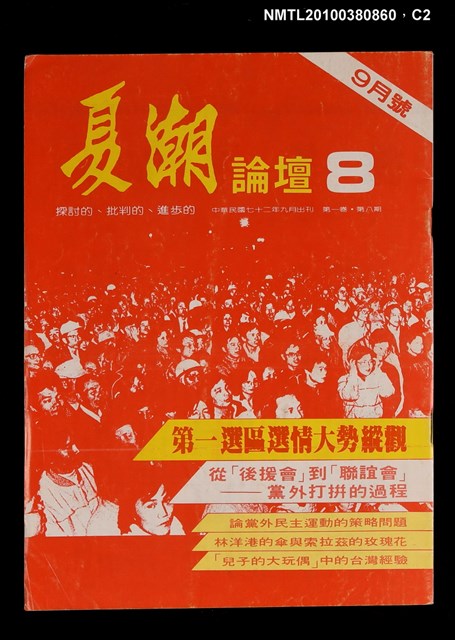 主要名稱：夏潮論壇1卷8期圖檔，第2張，共3張