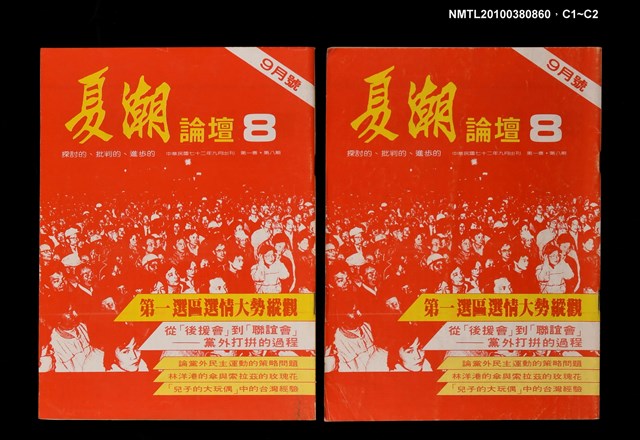 主要名稱：夏潮論壇1卷8期圖檔，第3張，共3張