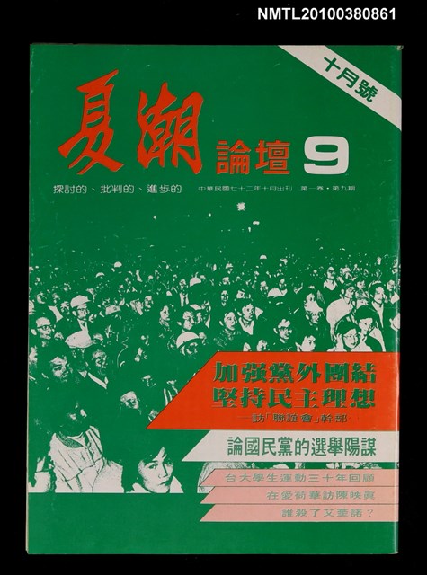 主要名稱：夏潮論壇1卷9期圖檔，第1張，共1張
