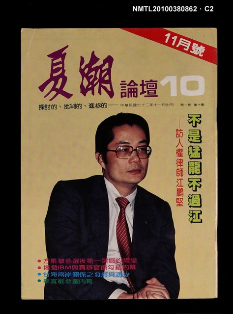 主要名稱：夏潮論壇1卷10期圖檔，第2張，共3張