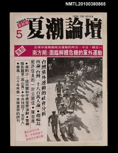 主要名稱：夏潮論壇8卷3期14期圖檔，第1張，共1張