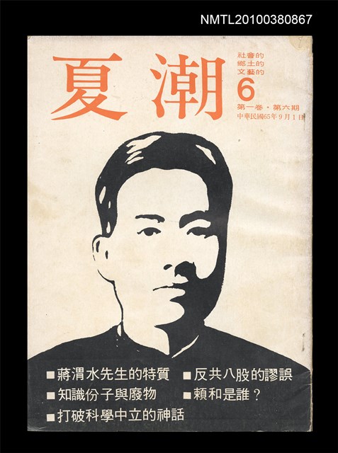 主要名稱：夏潮雜誌1卷6期總號6圖檔，第1張，共3張