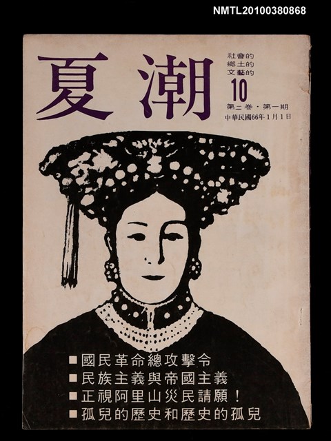 主要名稱：夏潮雜誌2卷1期總號10圖檔，第1張，共1張