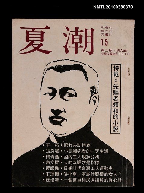 主要名稱：夏潮雜誌2卷6期總號15圖檔，第1張，共1張