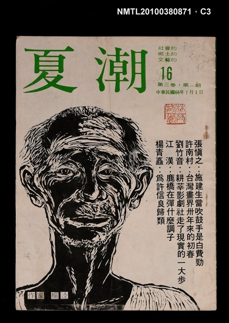 主要名稱：夏潮雜誌3卷1期總號16圖檔，第3張，共4張