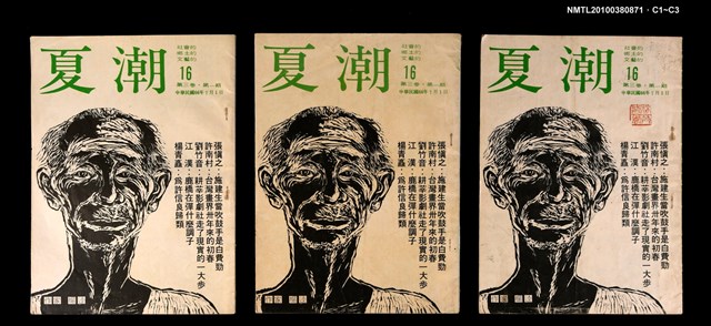 主要名稱：夏潮雜誌3卷1期總號16圖檔，第4張，共4張