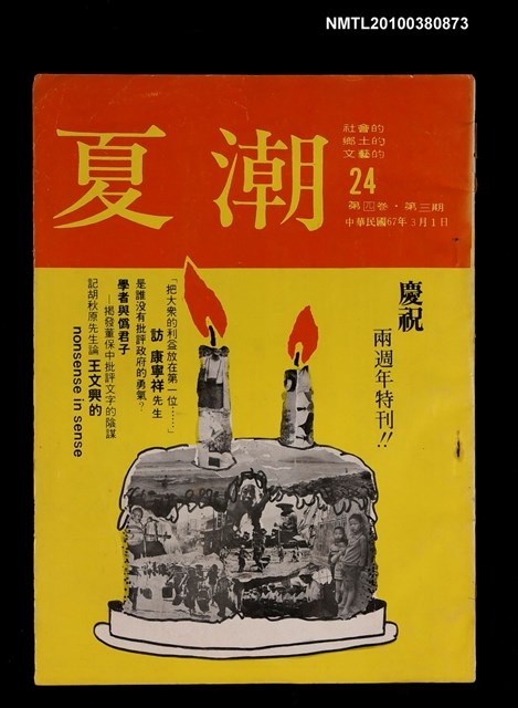 主要名稱：夏潮雜誌4卷3期總號24圖檔，第1張，共1張