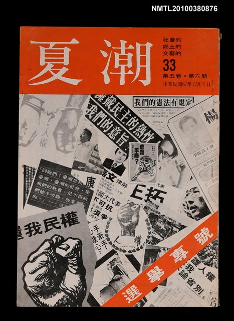 主要名稱：夏潮雜誌5卷6期總號33圖檔，第1張，共1張