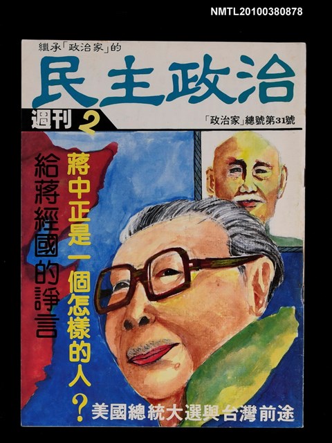 主要名稱：民主政治2期總號31號圖檔，第1張，共1張