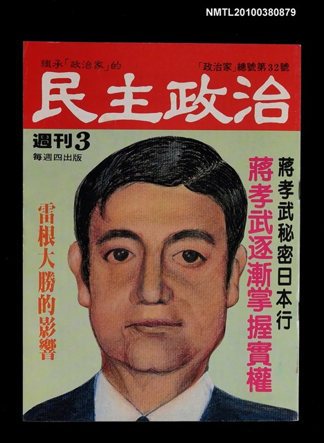 主要名稱：民主政治3期總號32號圖檔，第1張，共1張