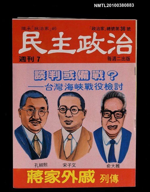 主要名稱：民主政治7期總號36號圖檔，第1張，共1張