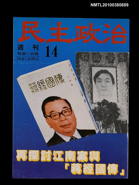 主要名稱：民主政治14期總號43號圖檔，第1張，共1張