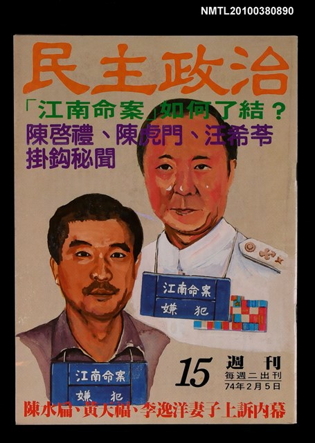 主要名稱：民主政治15期總號44號圖檔，第1張，共1張