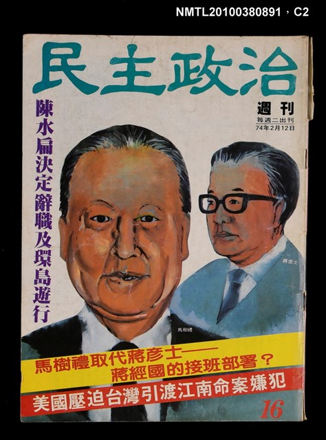 主要名稱：民主政治16期總號45號圖檔，第2張，共3張