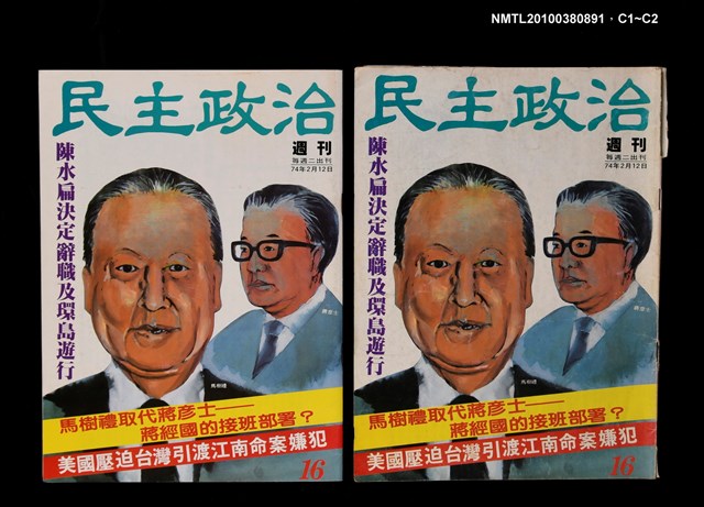 主要名稱：民主政治16期總號45號圖檔，第3張，共3張