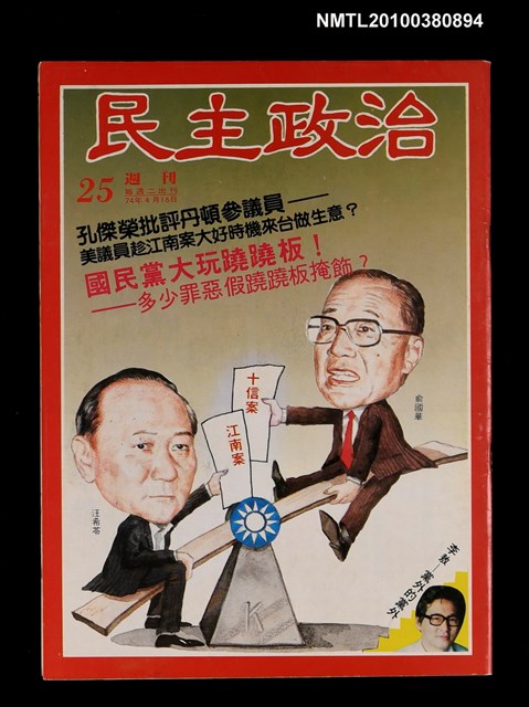主要名稱：民主政治25期總號54號圖檔，第1張，共1張