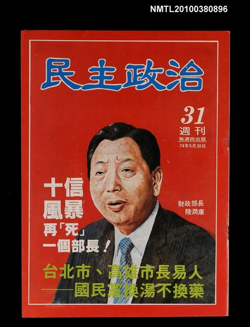 主要名稱：民主政治31期總號60號圖檔，第1張，共1張