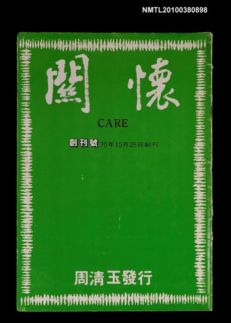 主要名稱：關懷1卷1期創刊號圖檔，第1張，共1張
