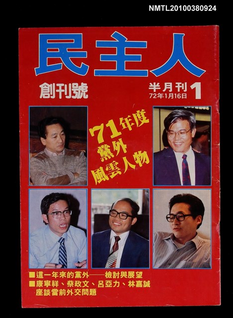 主要名稱：民主人1期創刊號圖檔，第1張，共1張