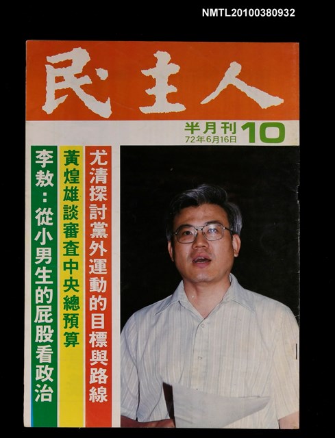主要名稱：民主人10期圖檔，第1張，共1張