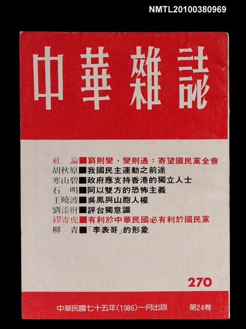 主要名稱：中華雜誌24卷270期圖檔，第1張，共1張