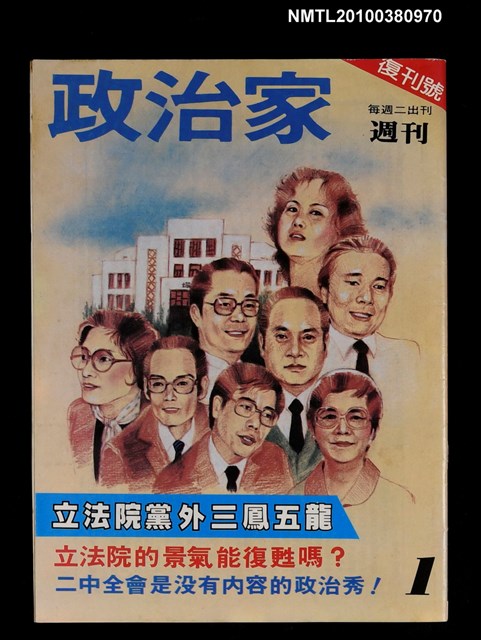 主要名稱：政治家週刊1期復刊號圖檔，第1張，共1張