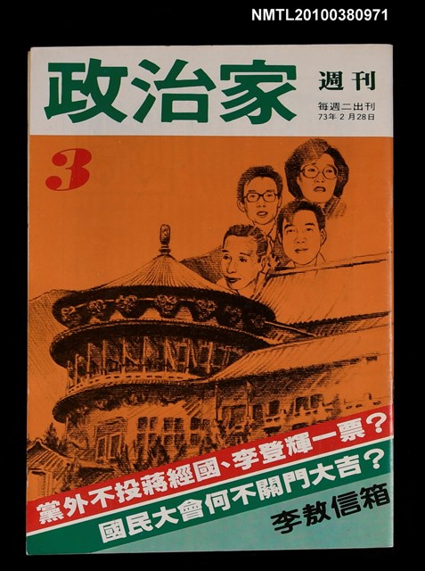 主要名稱：政治家週刊3期圖檔，第1張，共1張